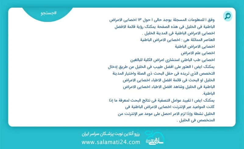 وفق ا للمعلومات المسجلة يوجد حالي ا حول13 اخصائي الامراض الباطنية في الخليل في هذه الصفحة يمكنك رؤية قائمة الأفضل اخصائي الامراض الباطنية في...